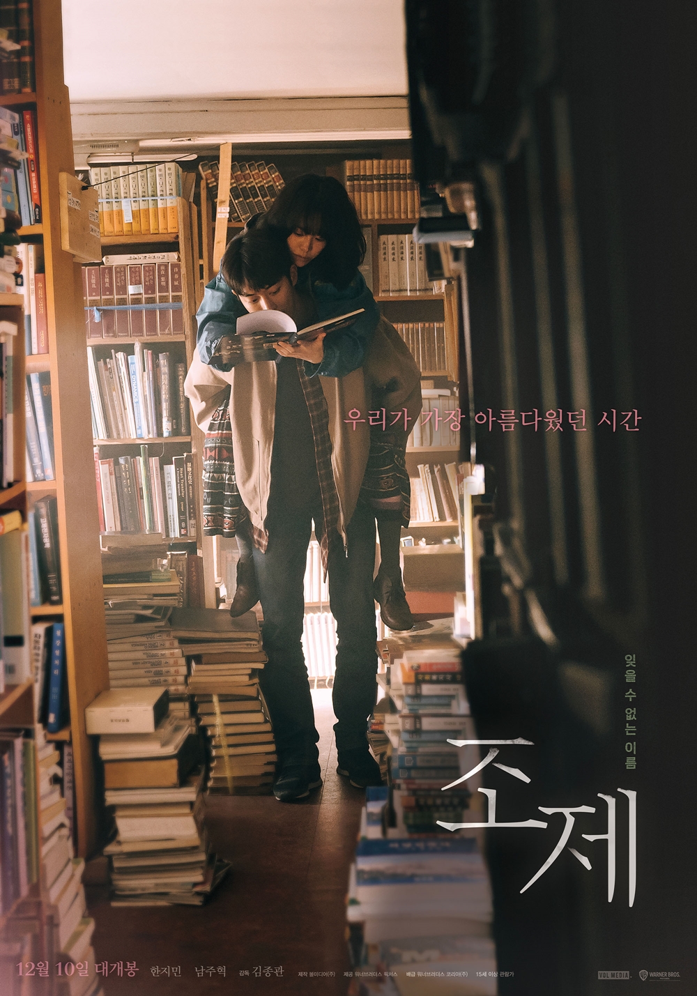 영화 '조제' 포스터. 사진 워너브러더스 코리아