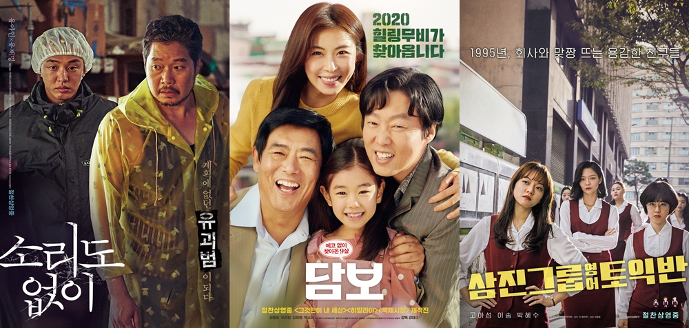 영화 '소리도 없이', '담보', '삼진그룹 영어토익반' 포스터. 사진 에이스메이커무비웍스, CJ엔터테인먼트, 롯데엔터테인먼트