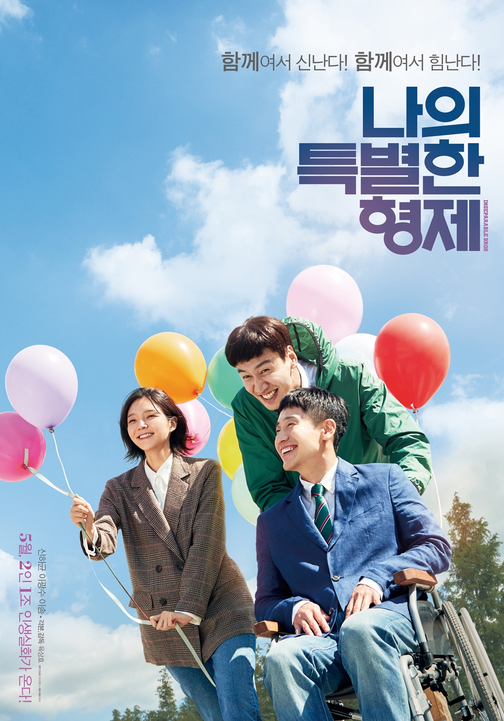 영화 '나의 특별한 형제' 포스터. 사진 (주)NEW