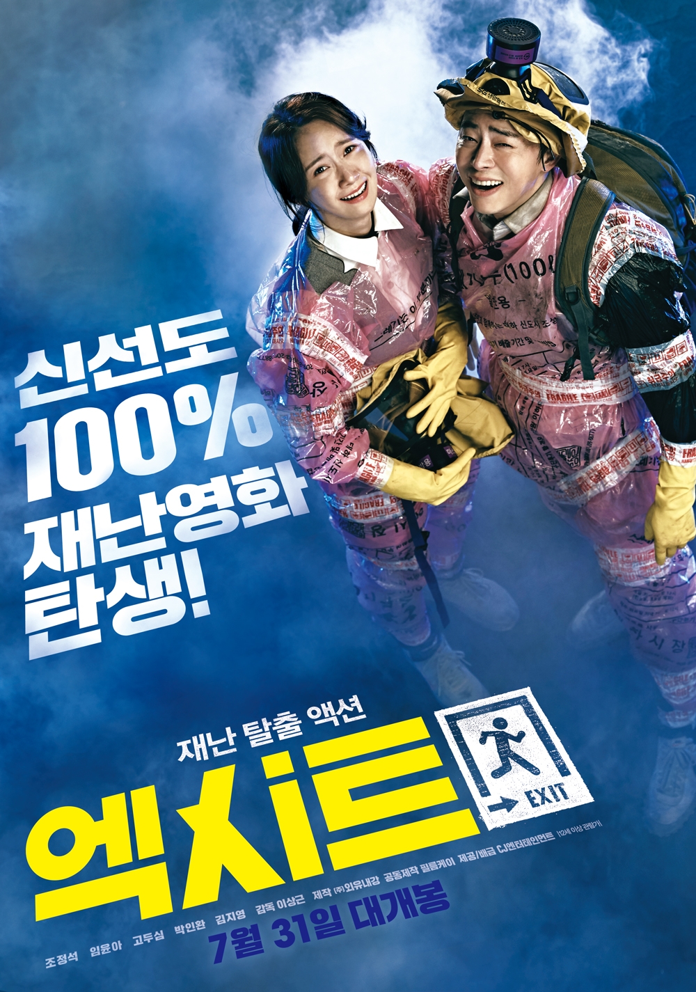 영화 '엑시트' 포스터. 사진 CJ 엔터테인먼트