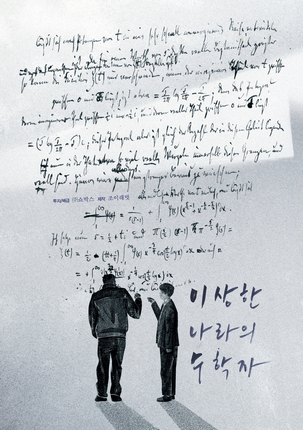 영화 '이상한 나라의 수학자' 포스터. 사진 쇼박스
