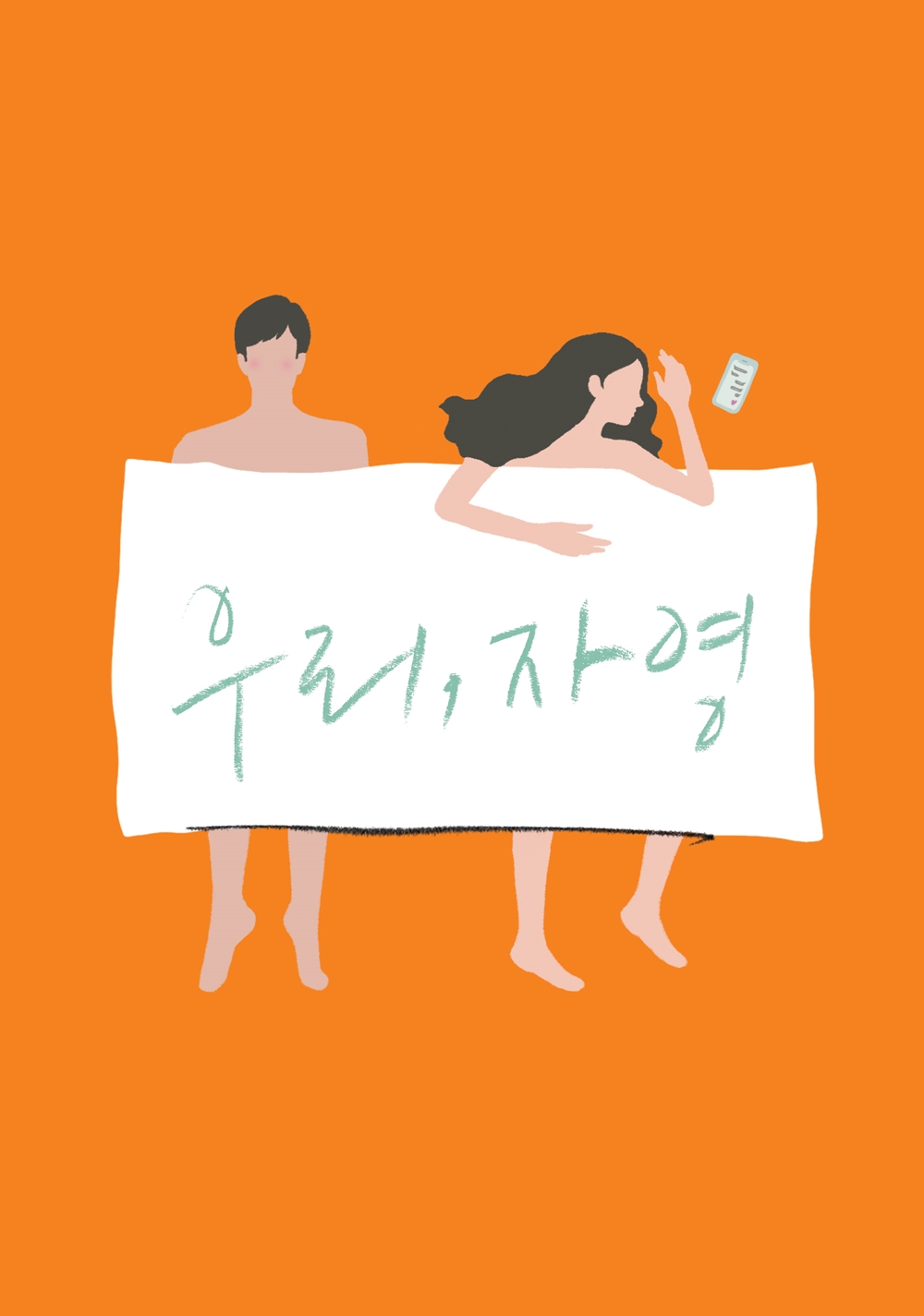 영화 '우리, 자영' 포스터. 사진 CJ엔터테인먼트