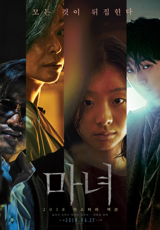 영화 '마녀' 포스터. 사진 NEW