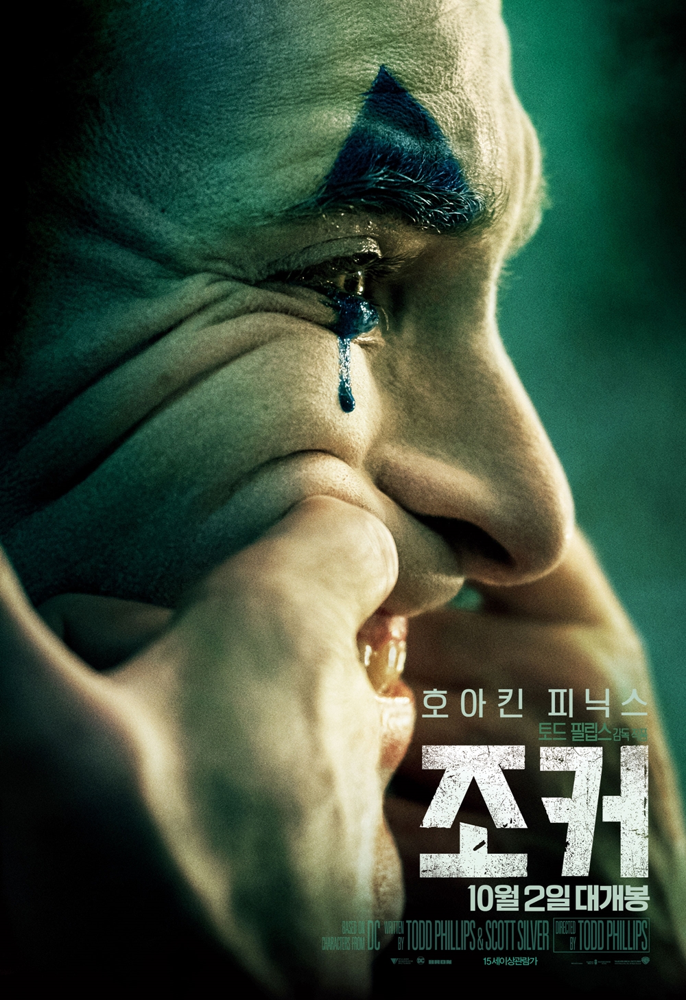 영화 '조커' 포스터. 사진 워너브러더스 코리아