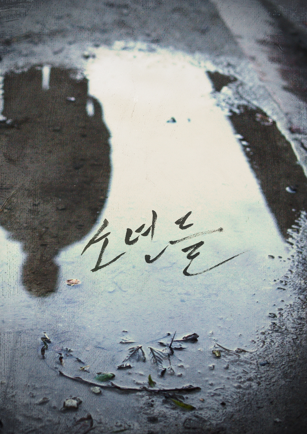 영화 '소년들' 포스터. 사진 CJ엔터테인먼트