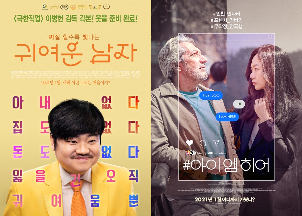 영화 '귀여운 남자', '#아이엠히어' 포스터. 사진 드림팩트엔터테인먼트, 콘텐츠판다