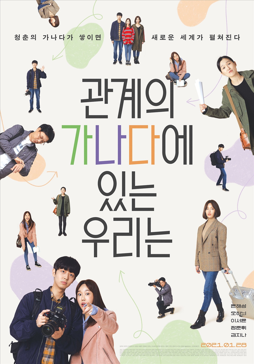 영화 '관계의 가나다에 있는 우리는' 포스터. 사진 시네마달