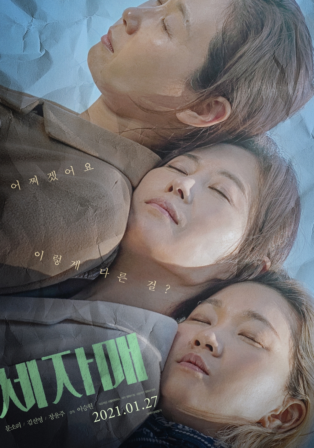 영화 '세자매' 포스터. 사진 리틀빅픽처스