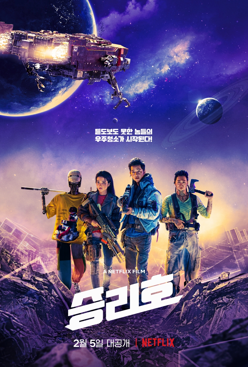 영화 '승리호' 포스터. 사진 넷플릭스