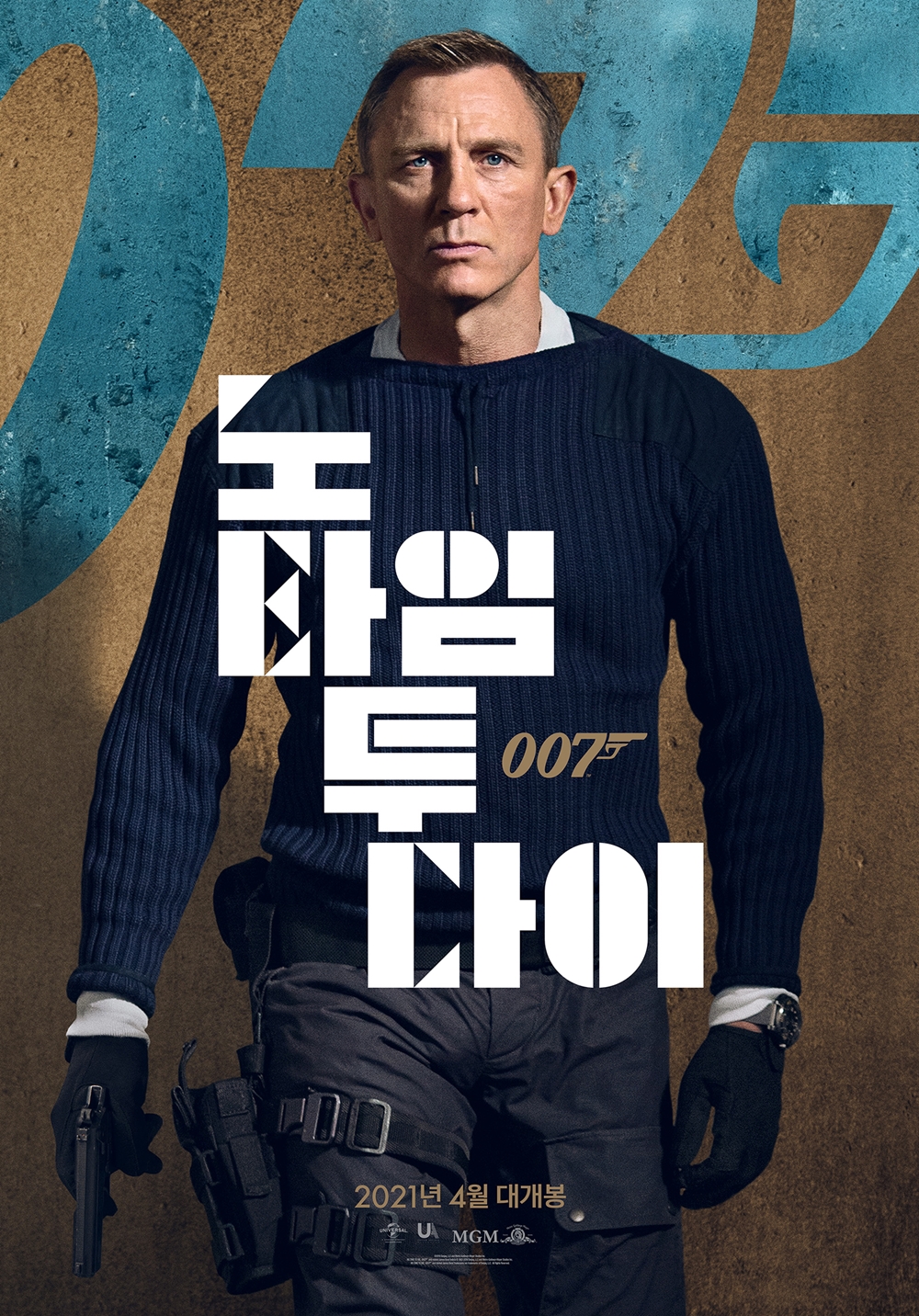 영화 '007 노 타임 투 다이' 포스터. 사진 유니버설 픽쳐스