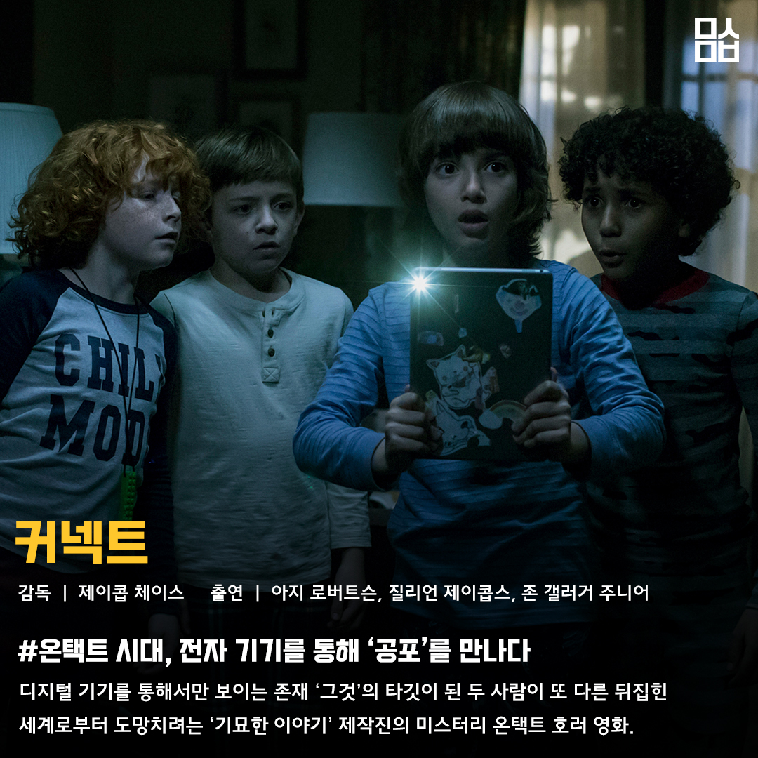 영화 ‘커넥트’ 스틸. 사진 ㈜이수C&E