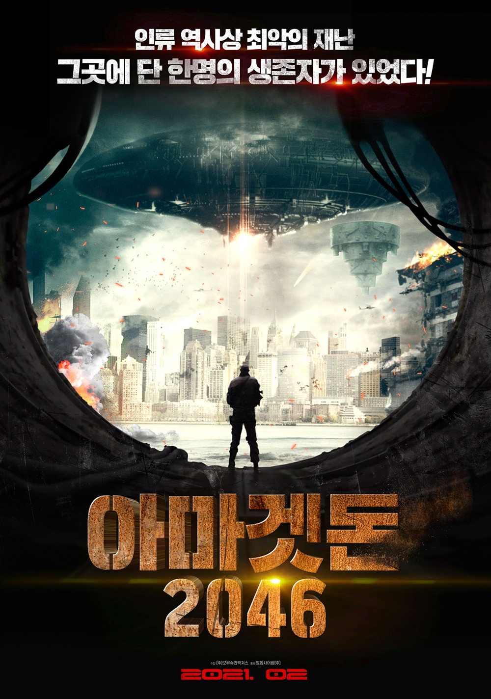 영화 '아마겟돈 2046' 포스터. 사진 (주)모쿠슈라픽처스
