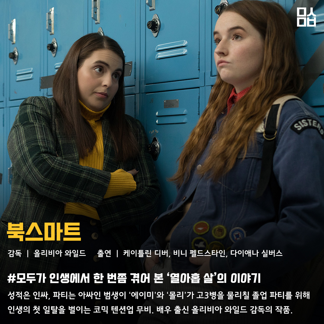 영화 ‘북스마트’ 스틸. 사진 ㈜콘텐츠판다