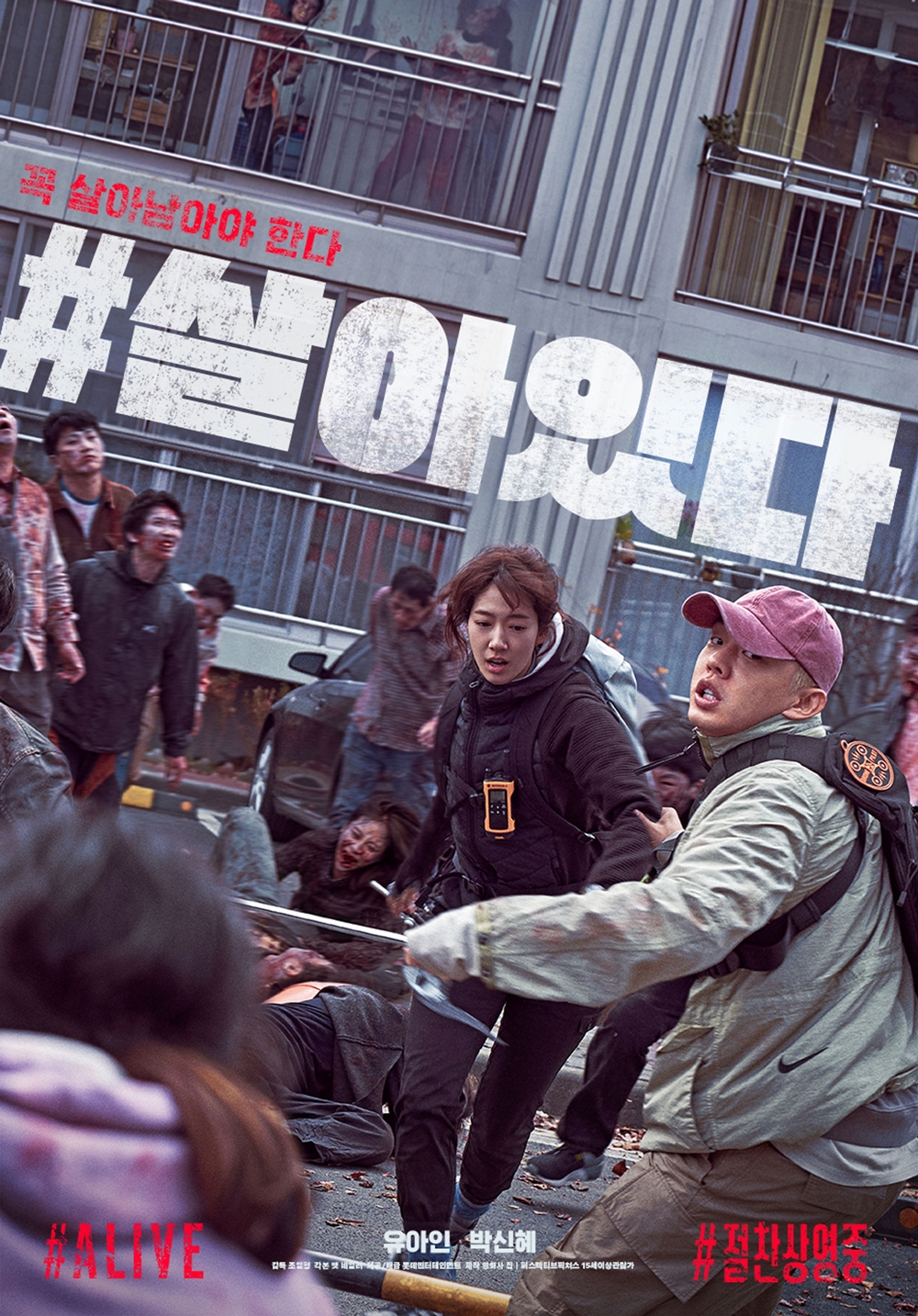 영화 '#살아있다' 포스터. 사진 롯데엔터테인먼트