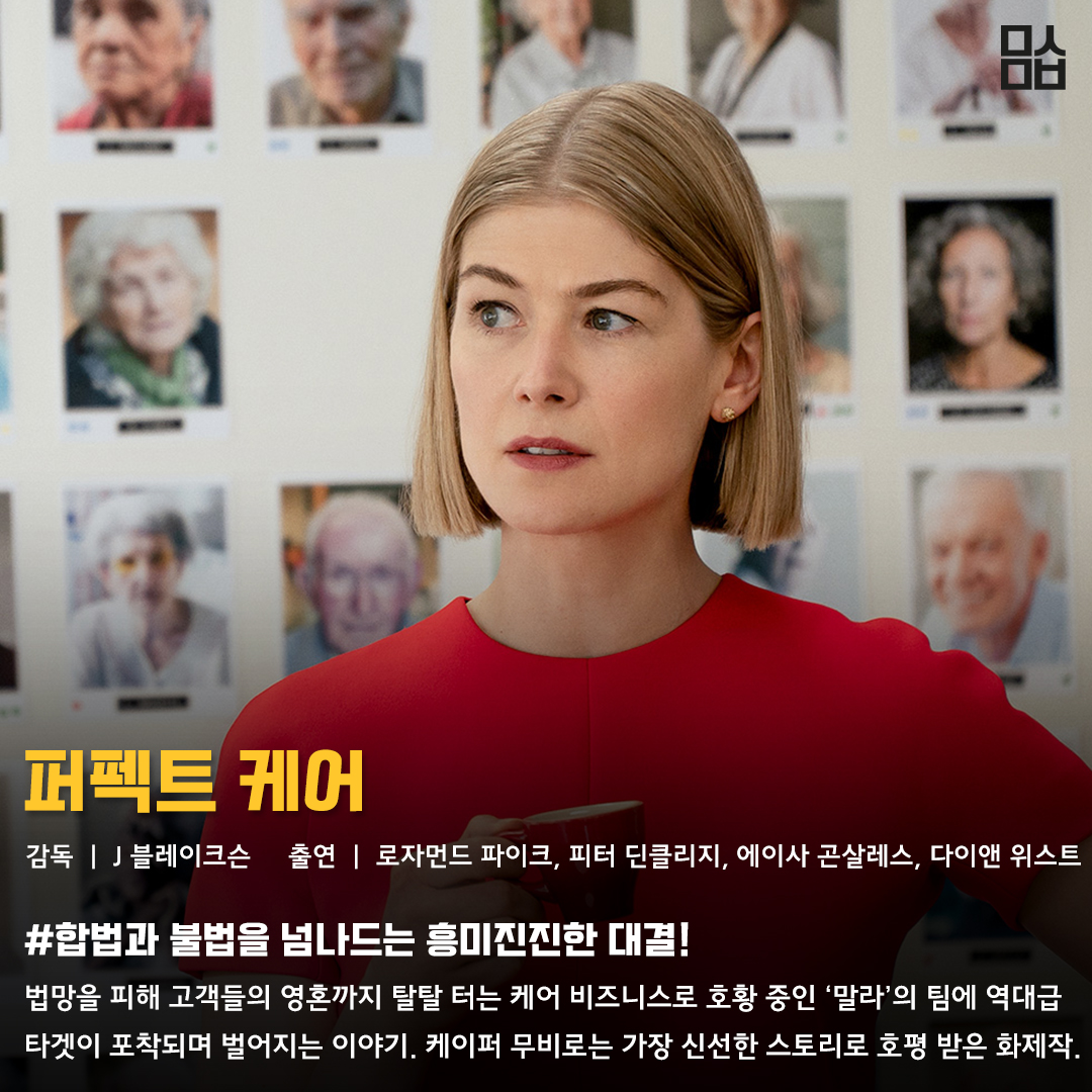 영화 ‘퍼펙트 케어’ 스틸. 사진 TCO㈜더콘텐츠온, 제이앤씨미디어그룹