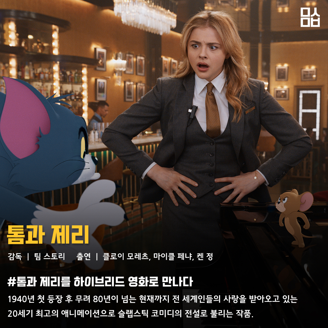 영화 ‘톰과 제리’ 스틸. 사진 워너브러더스 코리아㈜