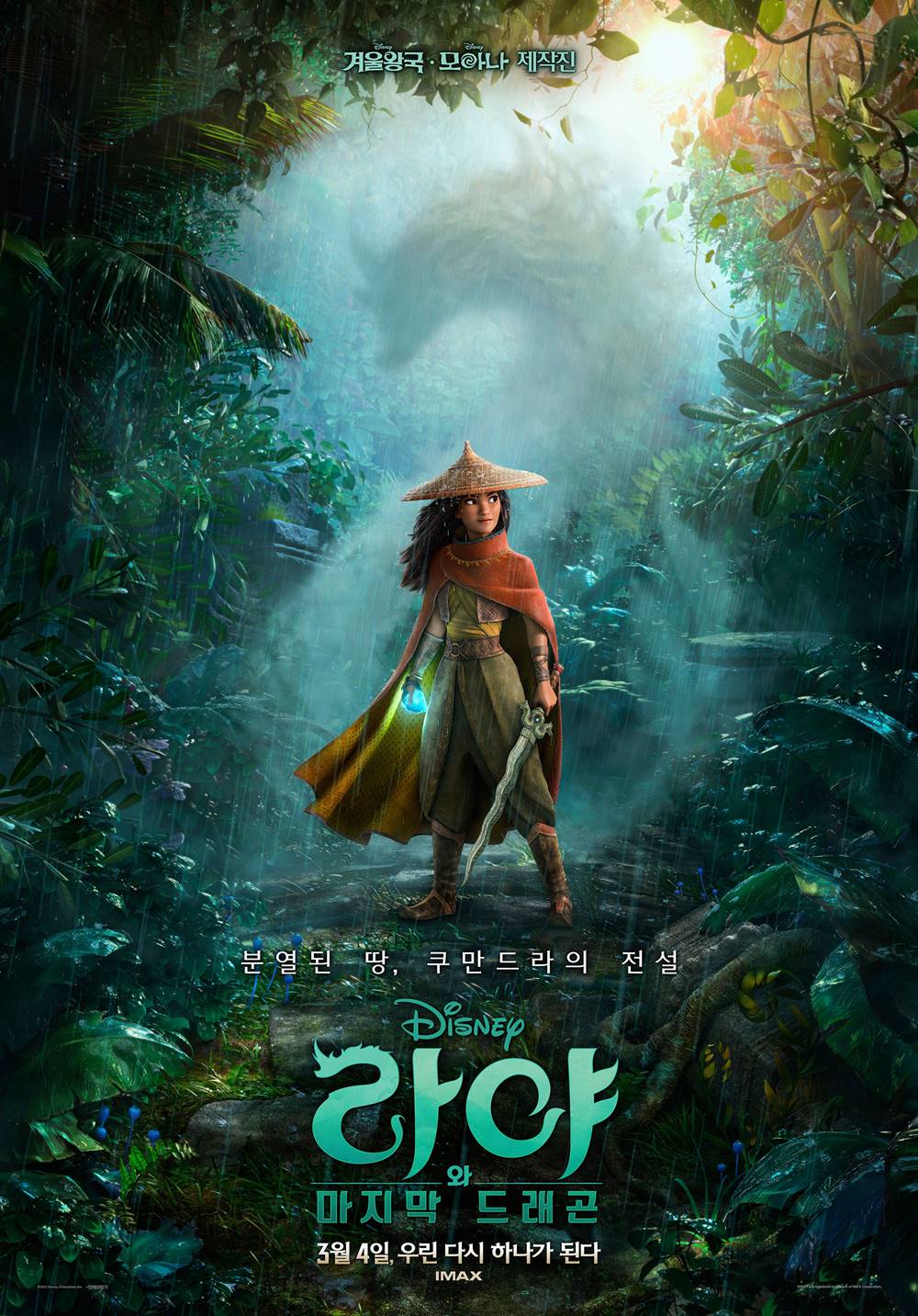 애니메이션 '라야와 마지막 드래곤' 포스터. 사진 월트 디즈니 컴퍼니 코리아