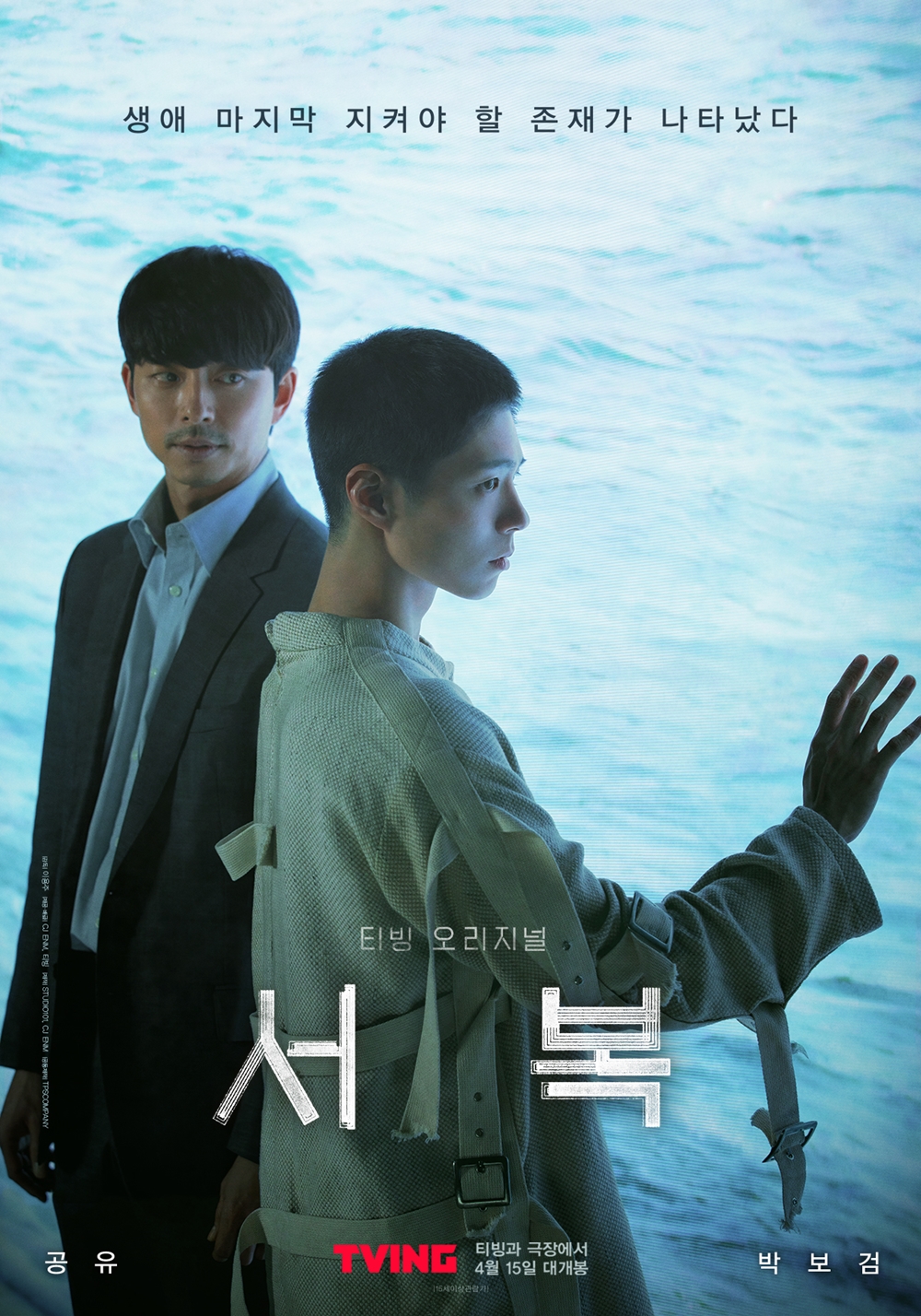영화 '서복' 포스터. 사진 CJ ENM , 티빙