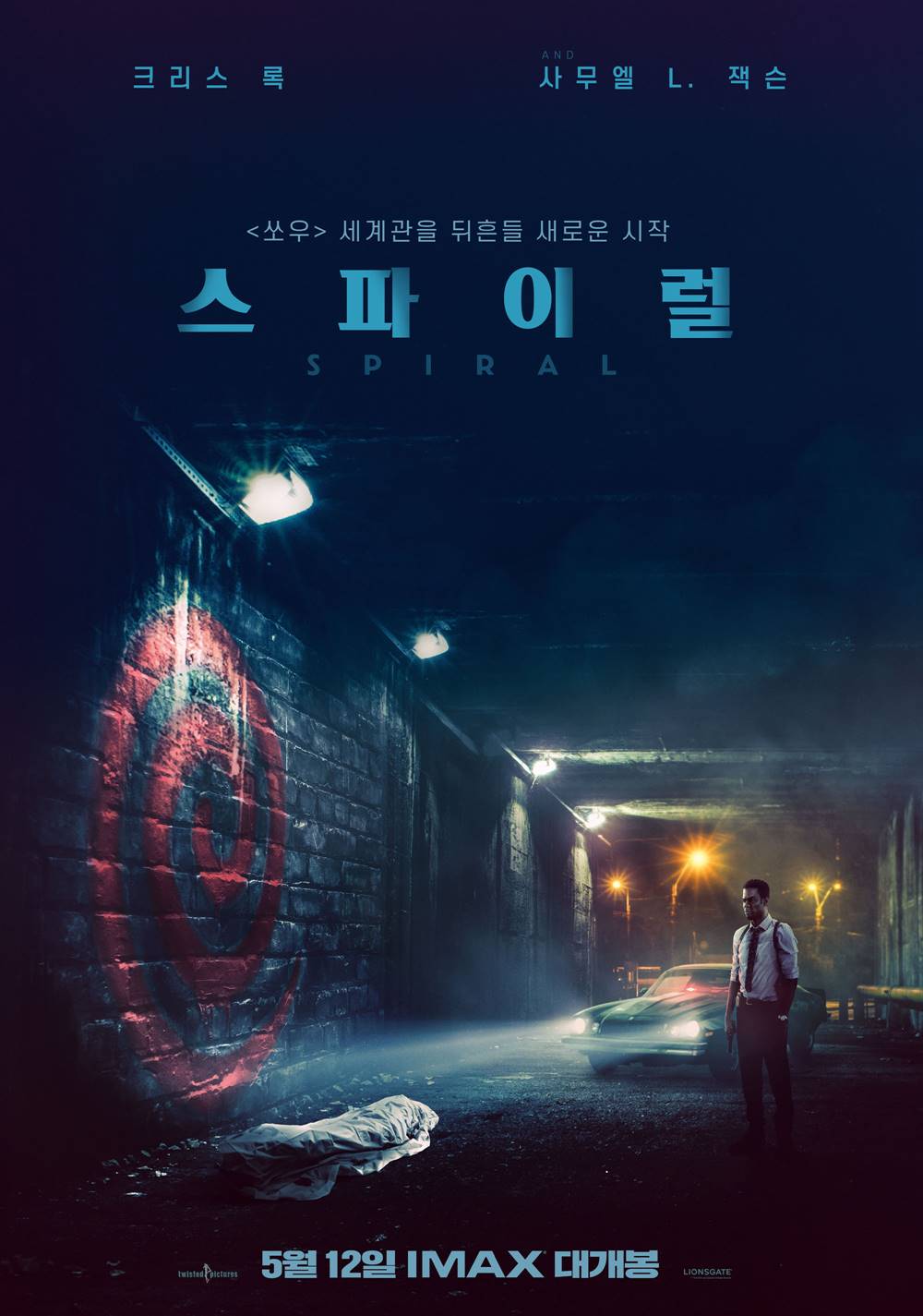 영화 '스파이럴' 포스터. 사진 (주)올스타엔터테인먼트
