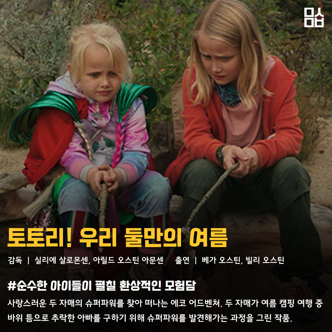 영화 ‘토토리! 우리 둘만의 여름’ 스틸. 사진 ㈜팝엔터테인먼트