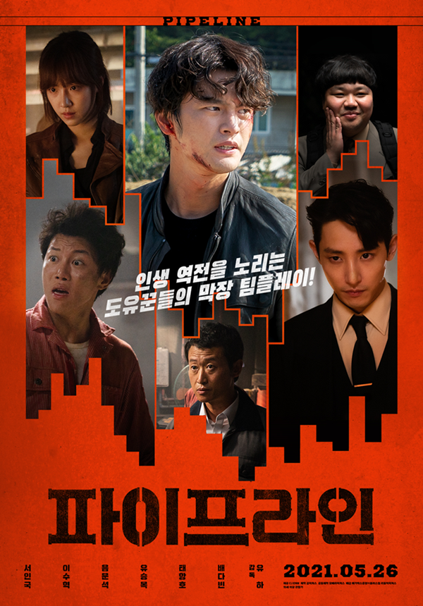 영화 '파이프라인' 포스터. 사진 메가박스중앙(주)플러스엠 , 리틀빅픽처스