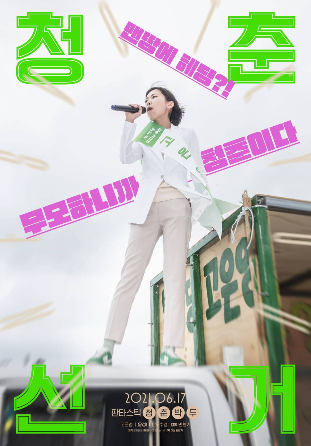 영화 '청춘 선거' 포스터. 사진 아이 엠(eye m)
