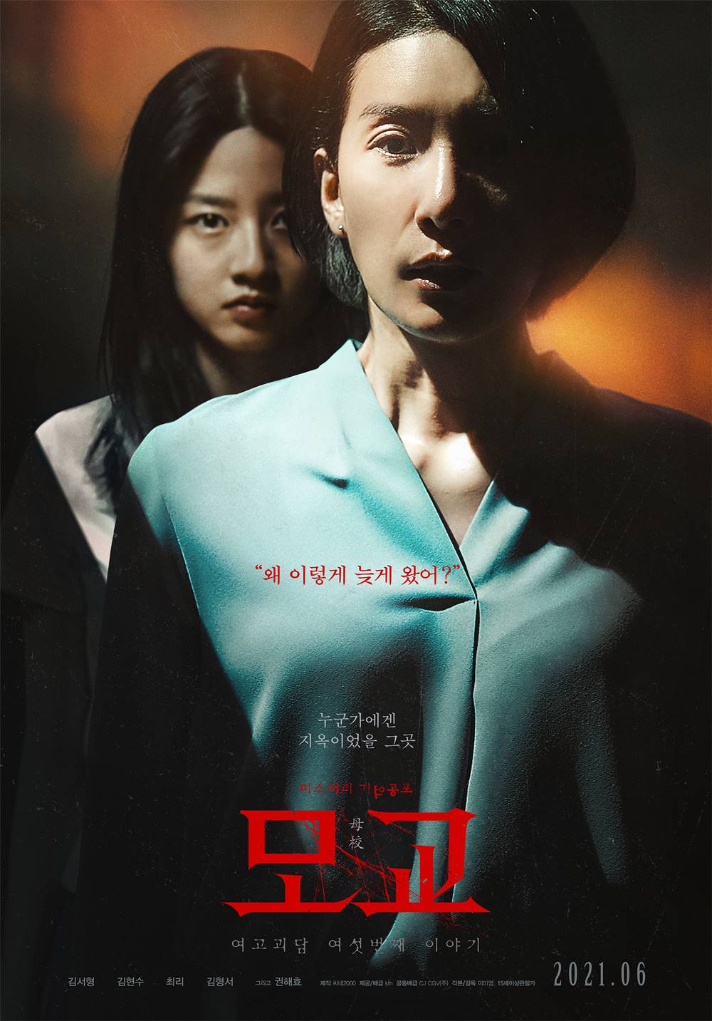 영화 '여고괴담 여섯번째 이야기: 모교' 포스터. 사진 kth