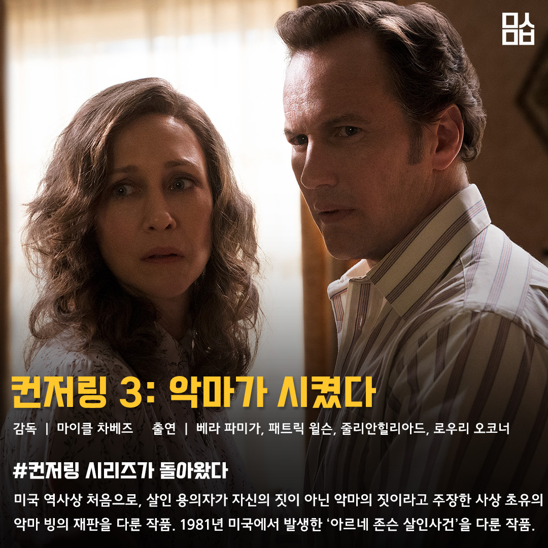 영화 ‘컨저링 3: 악마가 시켰다’ 스틸. 사진 워너 브러더스 코리아㈜