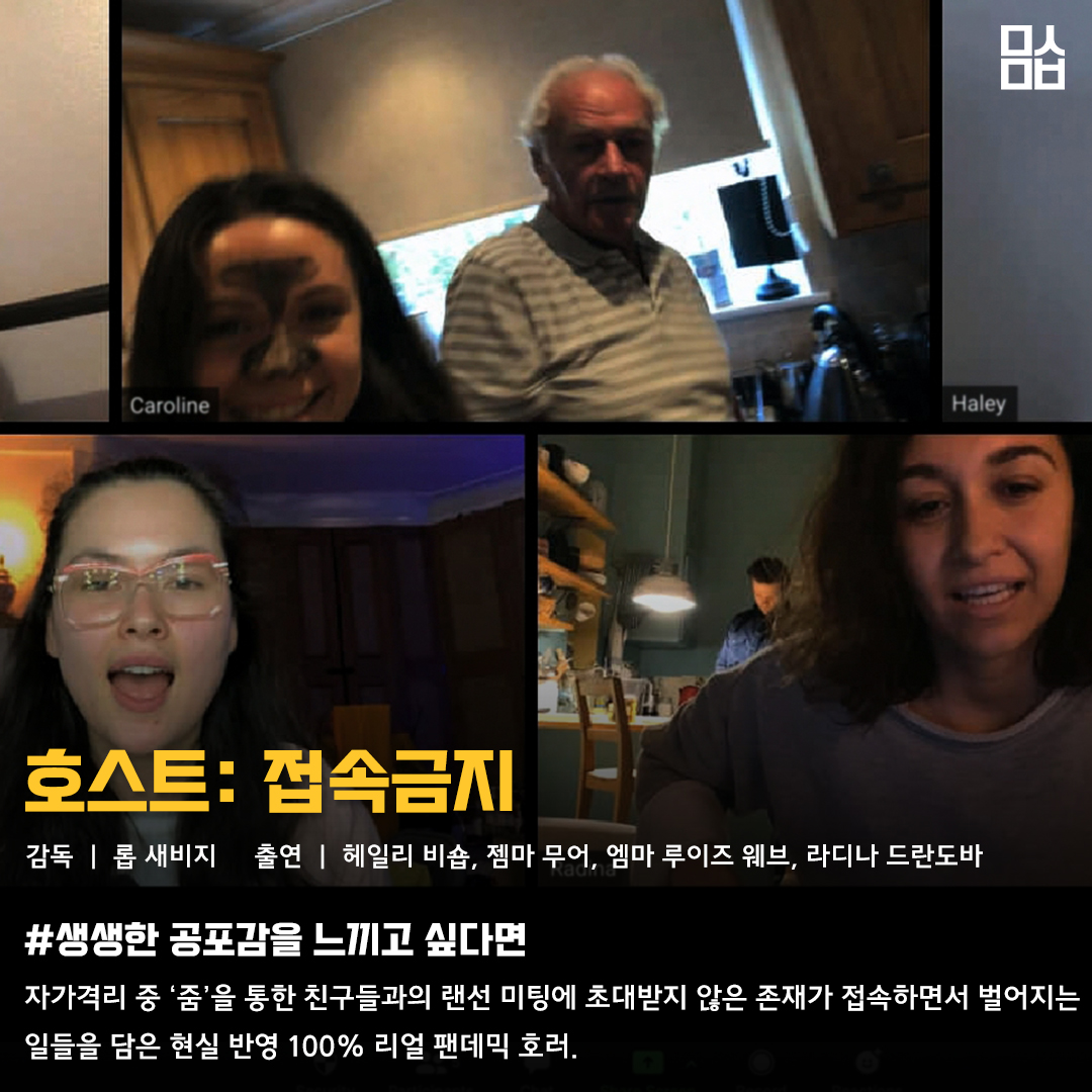 영화 ‘호스트: 접속금지’ 스틸. 사진 영화사 선