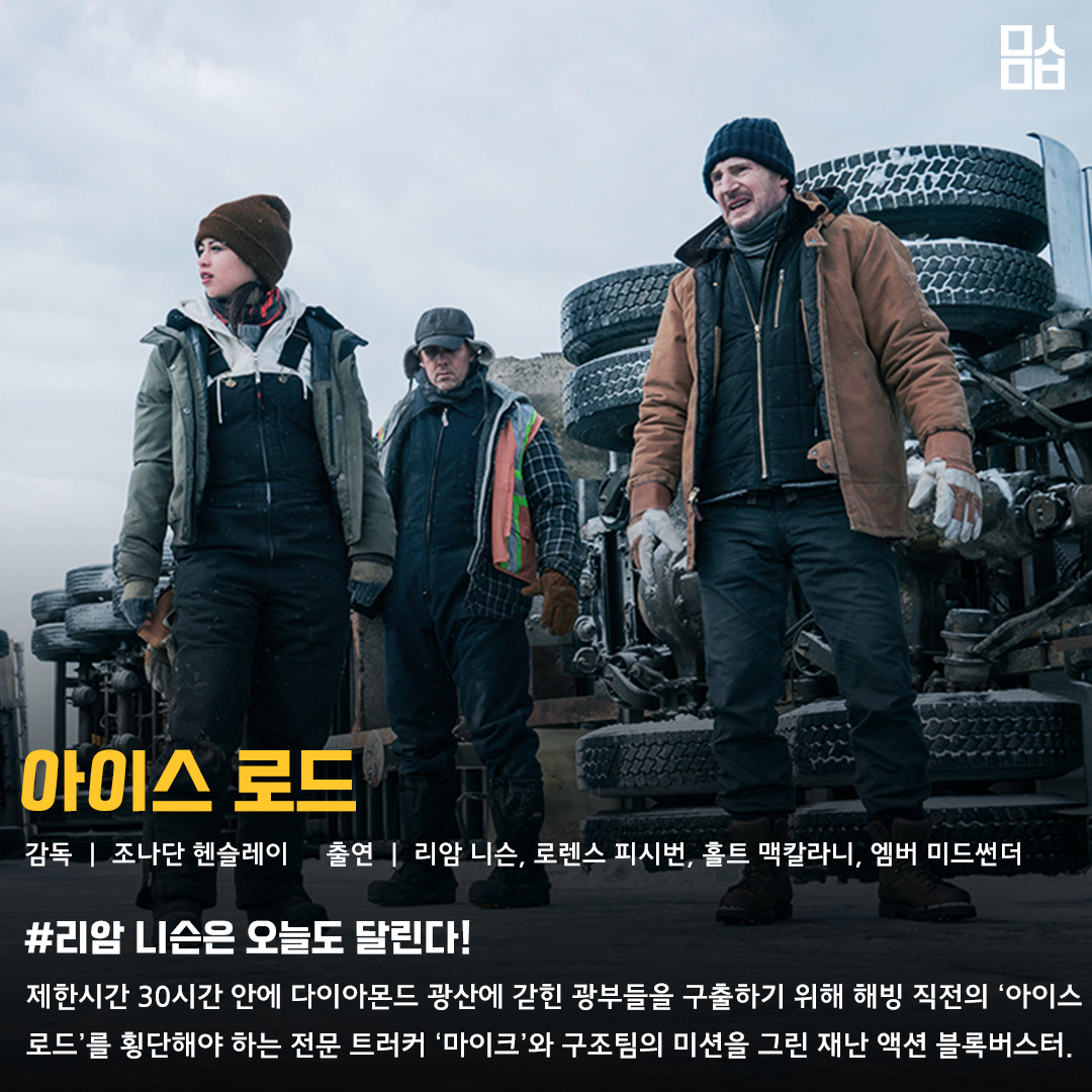 영화 ‘아이스 로드’ 스틸. 사진 ㈜스튜디오산타클로스, ㈜제이앤씨미디어그룹