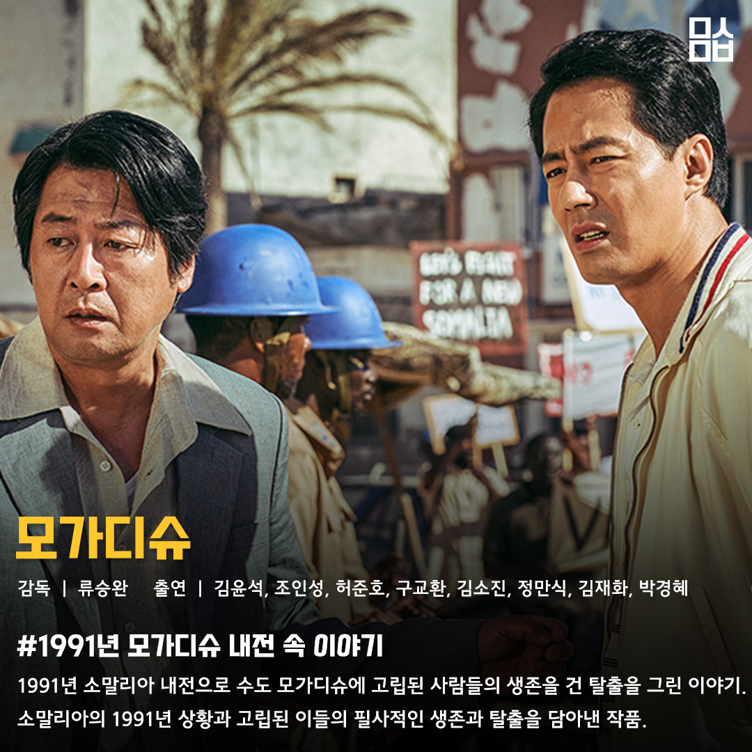 영화 ‘모가디슈’ 스틸. 사진 롯데엔터테인먼트
