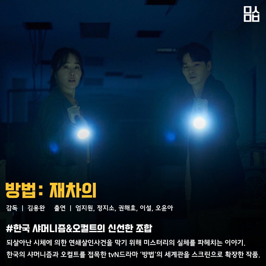 영화 ‘방법: 재차의’ 스틸. 사진 CJ ENM