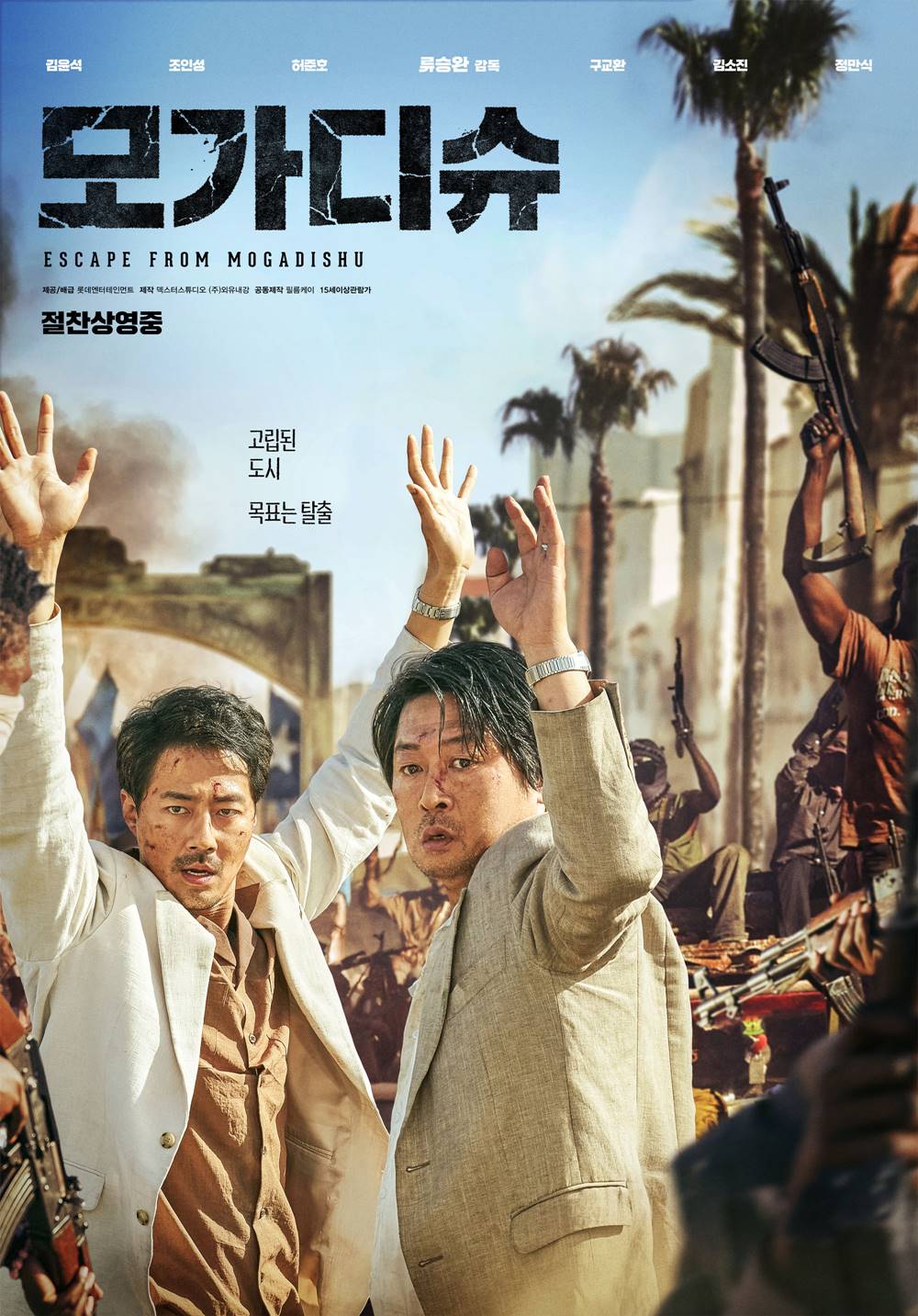 영화 '모가디슈' 포스터. 사진 롯데엔터테인먼트