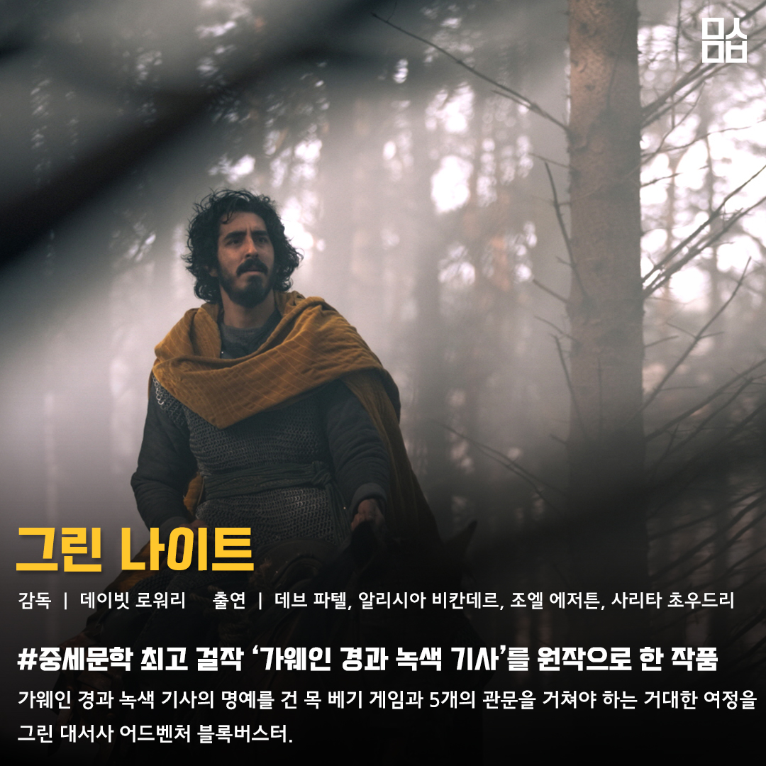 영화 ‘그린 나이트’ 스틸. 사진 (주)팝엔터테인먼트