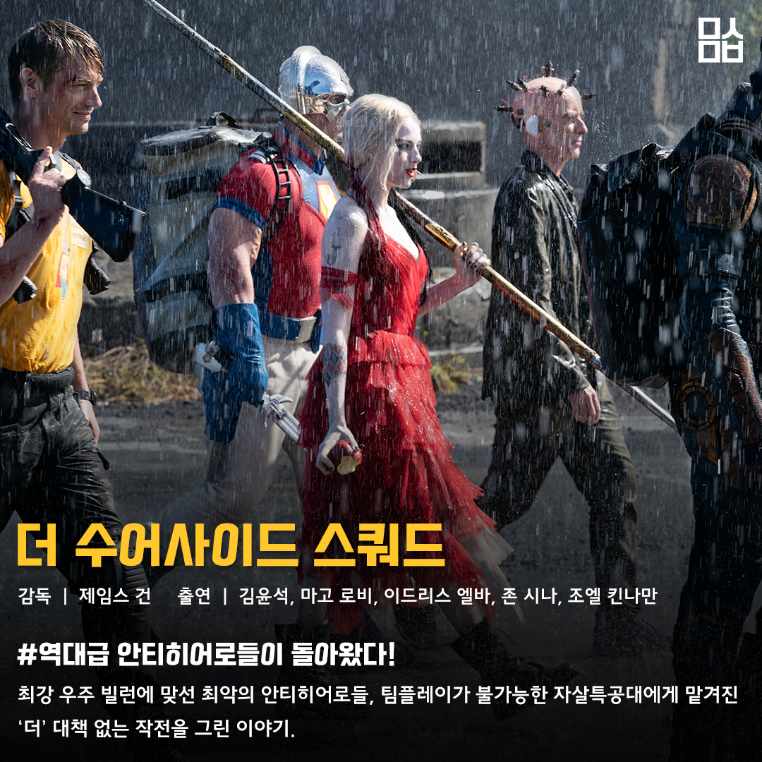 영화 ‘더 수어사이드 스쿼드’ 스틸. 사진 워너브러더스 코리아㈜