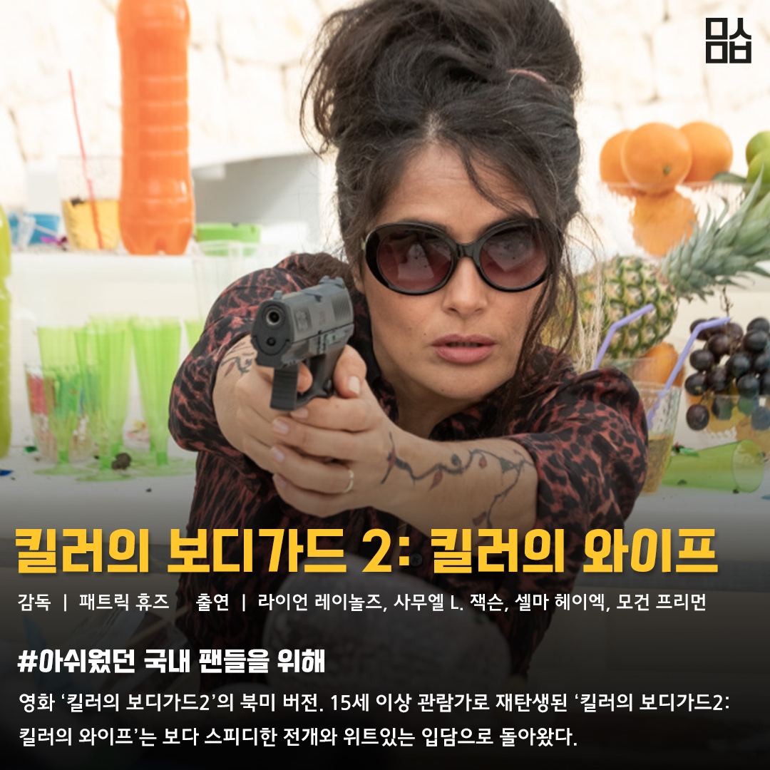 영화 ‘킬러의 보디가드 2: 킬러의 와이프’ 스틸. 사진 TCO㈜더콘텐츠온, ㈜제이앤씨미디어그룹