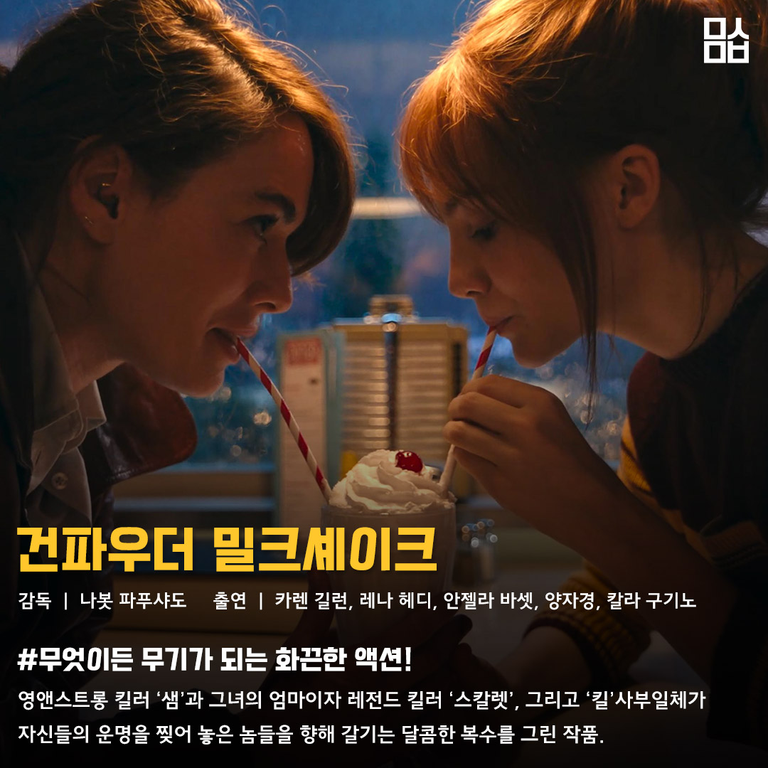 영화 ‘건파우더 밀크셰이크’ 스틸. 사진 CJENM