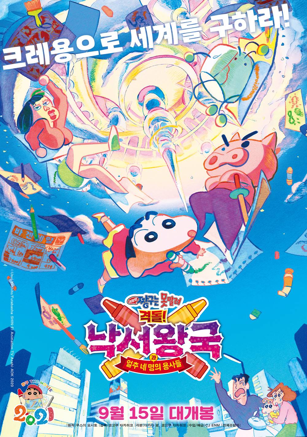 애니메이션 '극장판 짱구는 못말려: 격돌! 낙서왕국과 얼추 네 명의 용사들' 포스터. 사진 CJENM