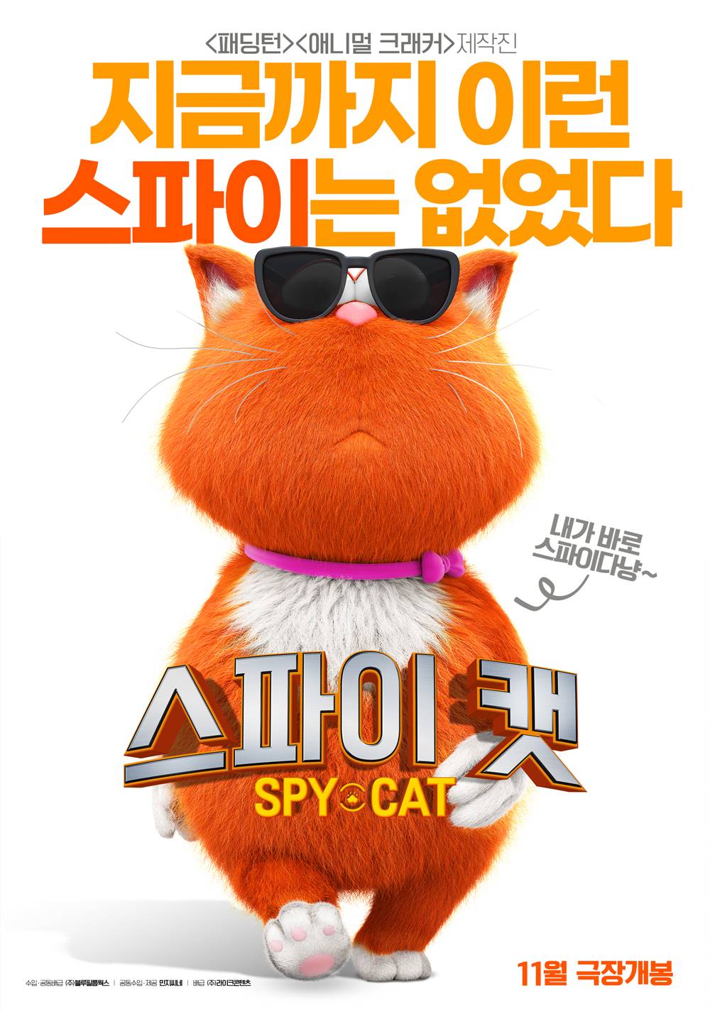 영화 '스파이 캣' 포스터. 사진 ㈜블루필름웍스