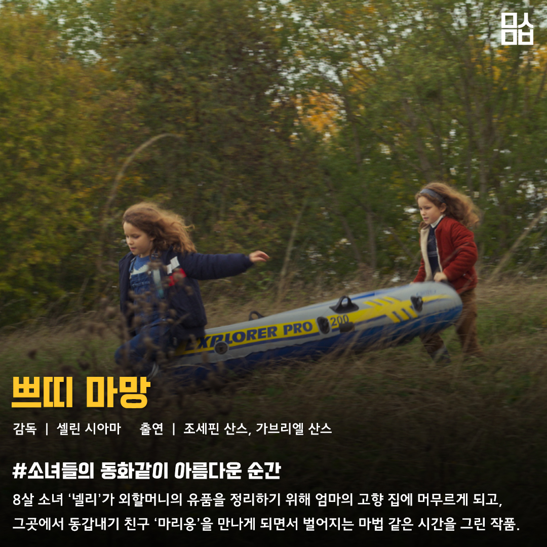 영화 ‘쁘띠 마망’ 스틸. 사진 찬란