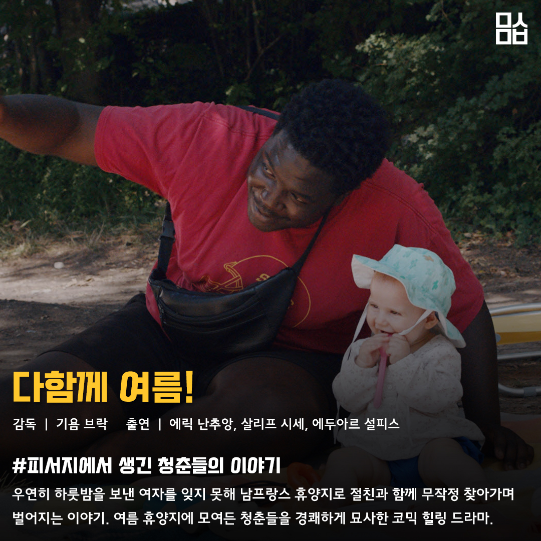 영화 ‘다함께 여름!’ 스틸. 사진 엠엔엠인터내셔널㈜
