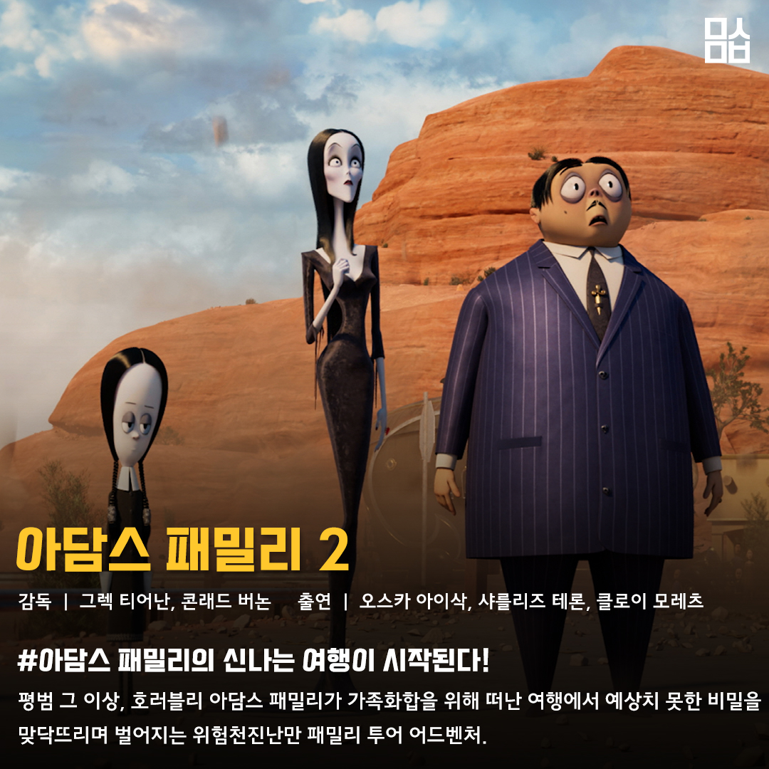 영화 ‘아담스 패밀리 2’ 스틸. 사진 유니버설 픽쳐스