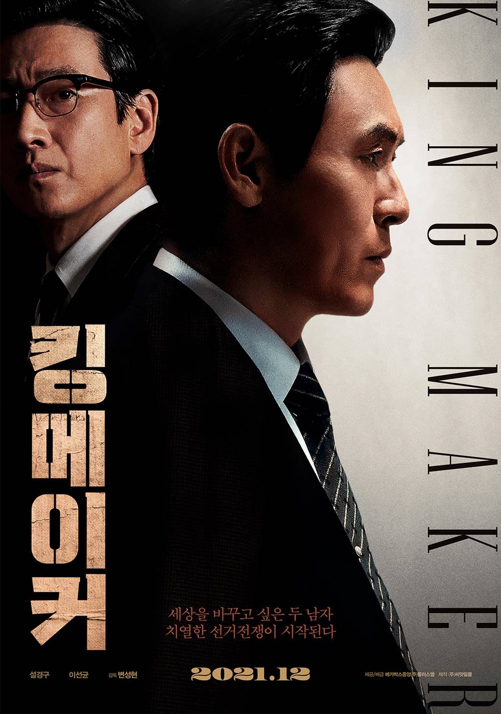 영화 '킹메이커' 포스터. 사진 메가박스중앙㈜플러스엠