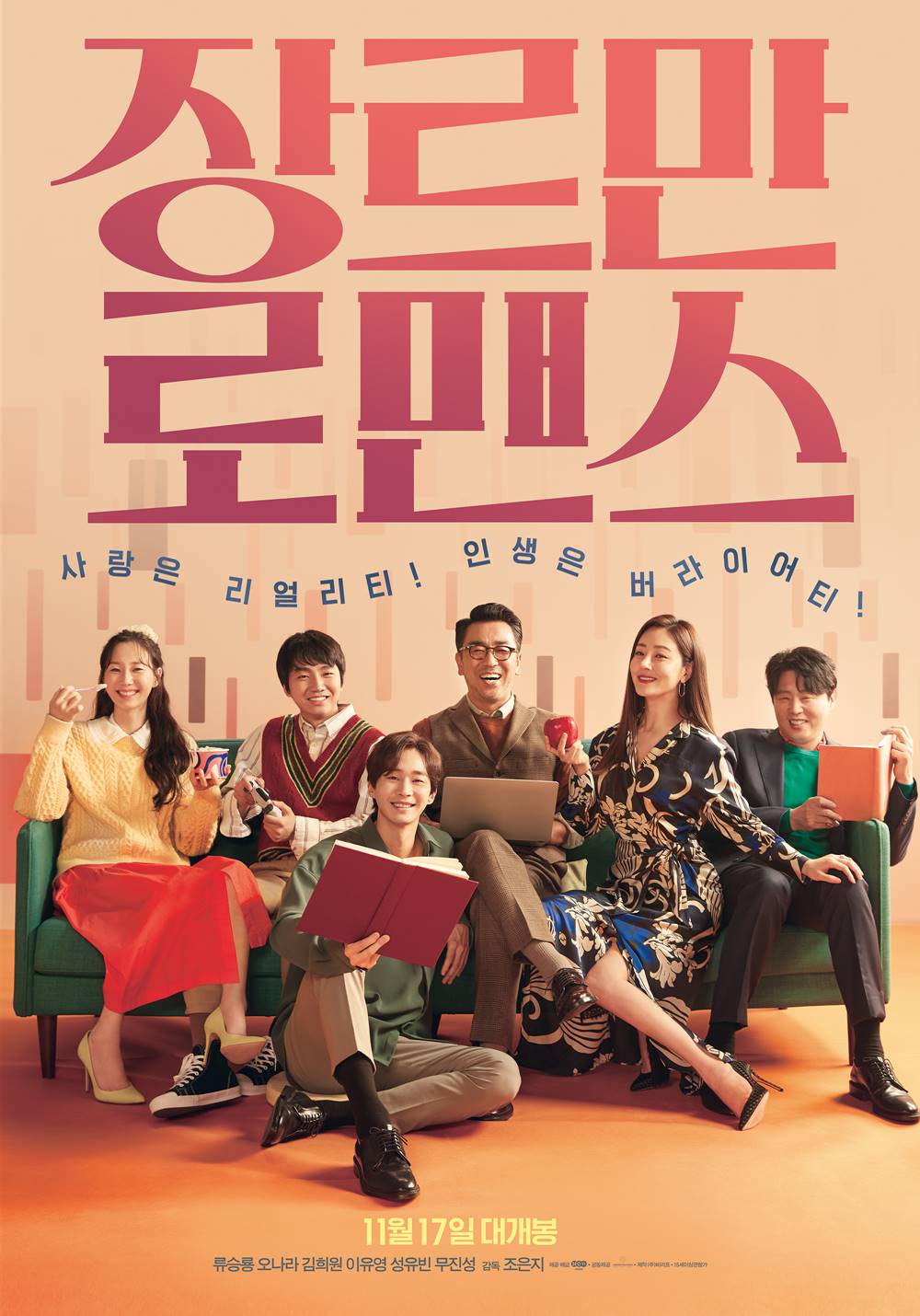 영화 '장르만 로맨스' 포스터. 사진 CJENM