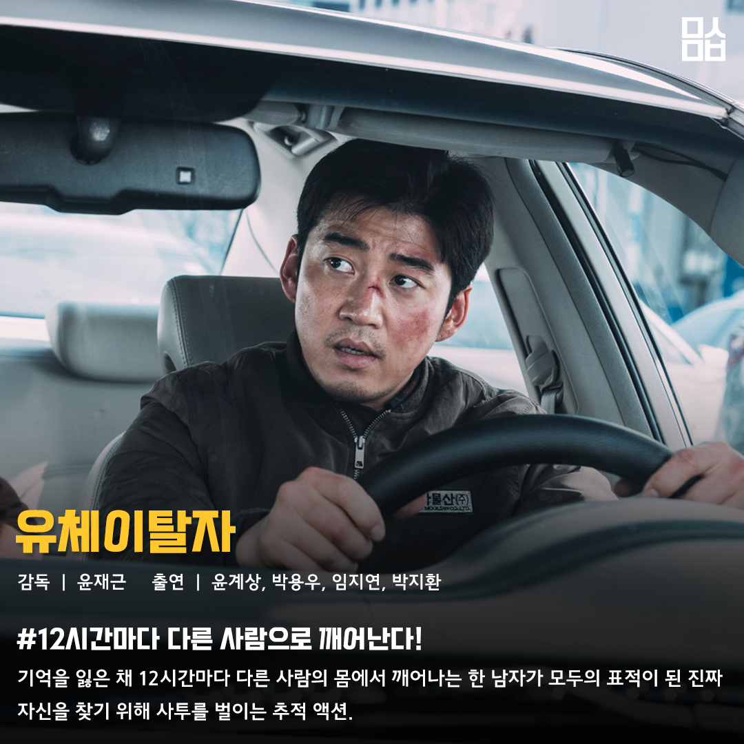 영화 ‘유체이탈자’ 스틸. 사진 ㈜에이비오엔터테인먼트, 메가박스중앙㈜플러스엠
