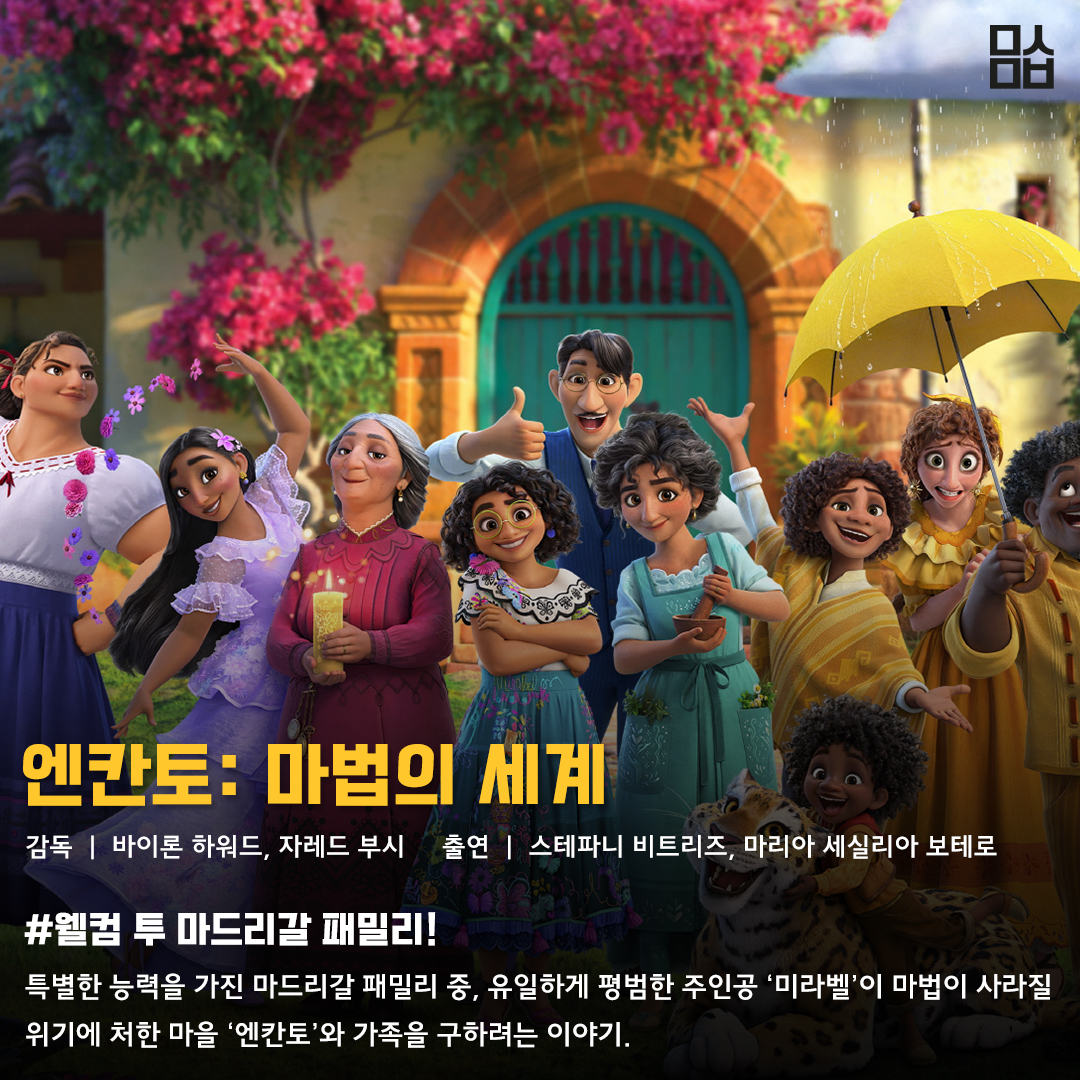 영화 ‘엔칸토: 마법의 세계’ 스틸. 사진 월트디즈니컴퍼니 코리아