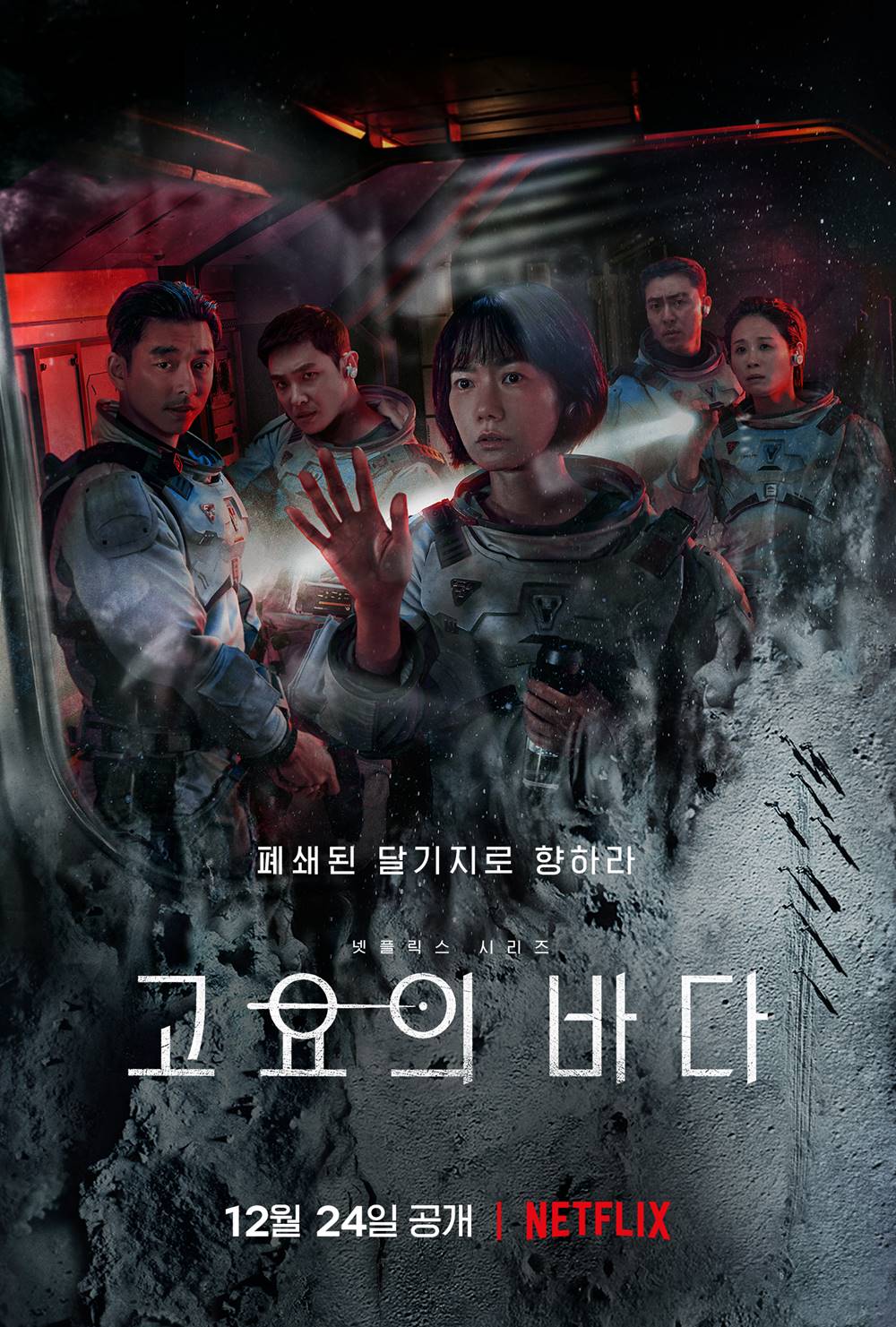 드라마 '고요의 바다' 포스터. 사진 넷플릭스