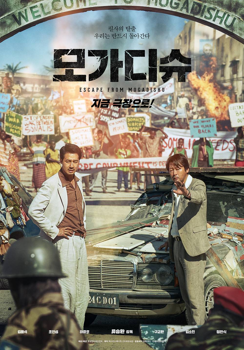영화 '모가디슈' 포스터. 사진 롯데엔터테인먼트
