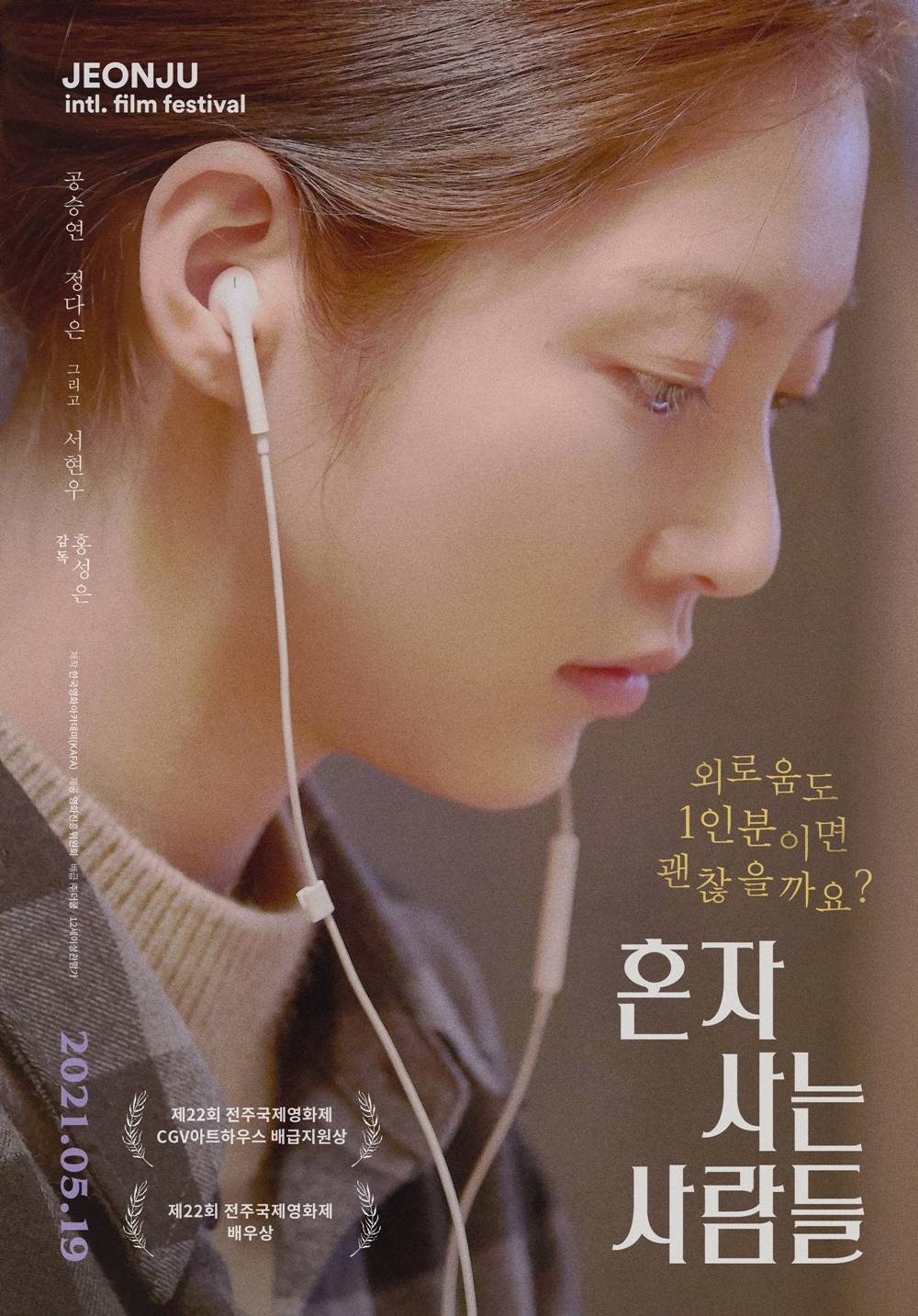 영화 '혼자 사는 사람들' 포스터. 사진 더쿱
