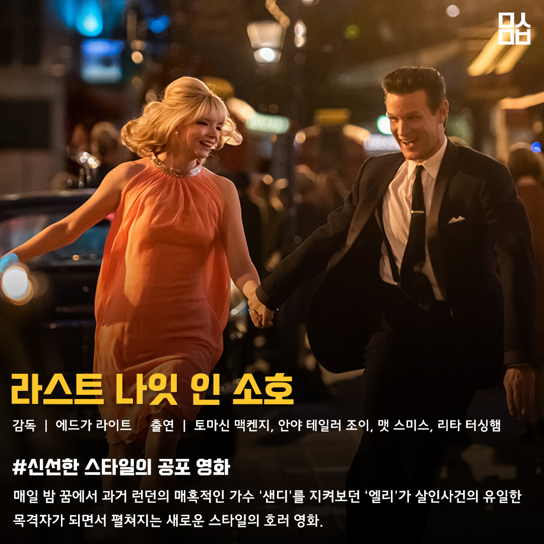 영화 ‘라스트 나잇 인 소호’ 스틸. 사진 유니버설 픽쳐스